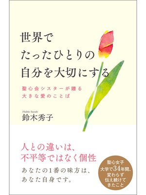 cover image of 世界でたったひとりの自分を大切にする　聖心会シスターが贈る大きな愛のことば